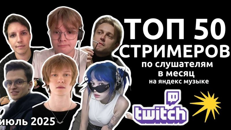 ТОП 50 СТРИМЕРОВ по СЛУШАТЕЛЯМ за МЕСЯЦ на ЯНДЕКС МУЗЫКЕ (июль 2025)