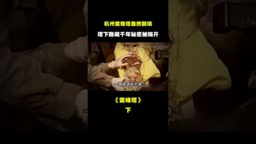 《未解之謎》雷峰塔轟然倒塌，塔下究竟隱藏著什麼秘密 #考古 #古墓 #歷史 #雷峰塔 #白娘子 #正能量 #玄學 #風水 #未解之謎 #奇聞異事 #中國歷史