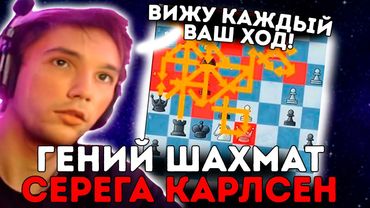 СЕРЕГА КАРЛСЕН ПОКАЗЫВАЕТ СВОЮ МОЩЬ В ШАХМАТАХ!