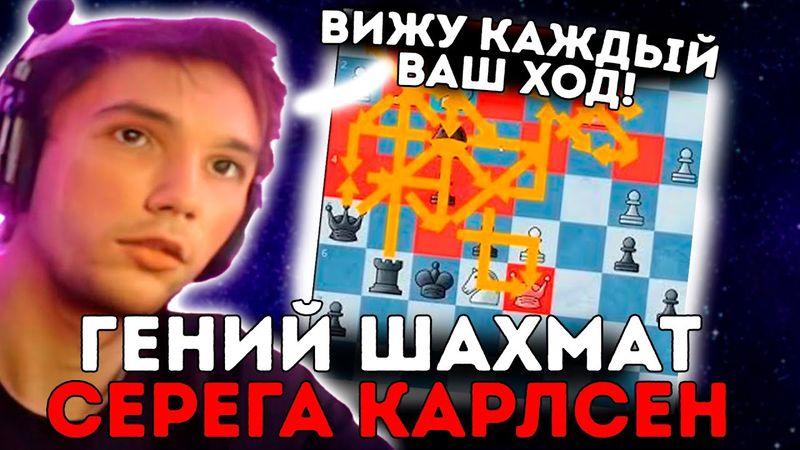 СЕРЕГА КАРЛСЕН ПОКАЗЫВАЕТ СВОЮ МОЩЬ В ШАХМАТАХ!