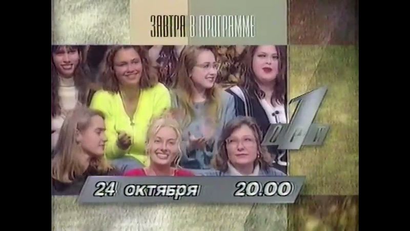 Программа передач и окончание эфира (ОРТ, 23.10.1996)