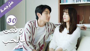 مترجمة الحلقة 30 والأخيـرة من الدراما الرومانسية ( وقعت بالحب / Falling For You ) بطولة ريتشارد وانغ