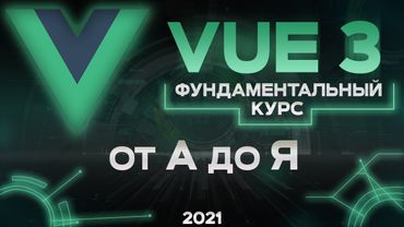 Vue 3 фундаментальный курс от А до Я