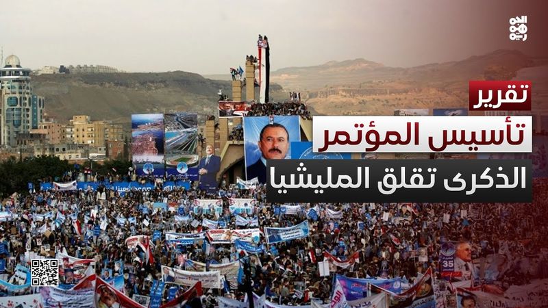 ذكرى تأسيس المؤتمر تقلق المليشيا.. لا احتفالات هذا العام في صنعاء