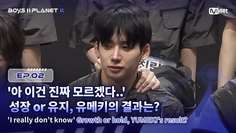 [PLANET K/2회] '아 이건 진짜 모르겠다..' 성장 or 유지, 유메키의 결과는? | Mnet 250724 방송