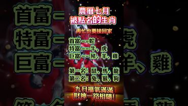 🌟 農曆七月被點名的生肖 🌟再忙也要接回家！