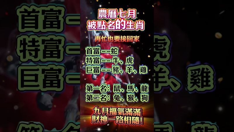 🌟 農曆七月被點名的生肖 🌟再忙也要接回家！