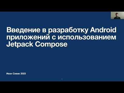 ITS Talks Online 2023: Введение в разработку Android-приложений с использованием Jetpack Compose