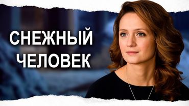 УЮТНАЯ НОВОГОДНЯЯ РОМАНТИЧЕСКАЯ КОМЕДИЯ / СНЕЖНЫЙ ЧЕЛОВЕК / Смотреть ФИЛЬМ онлайн бесплатно