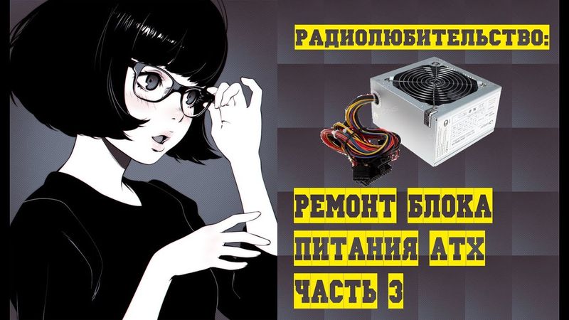 Электроника:  Ремонт блоков питания АТХ (3- часть)