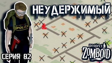 Последние дома | Project Zomboid | Полицейский Джон #82