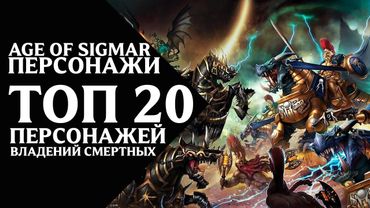 Age of Sigmar - Персонажи - "Топ 20" персонажей