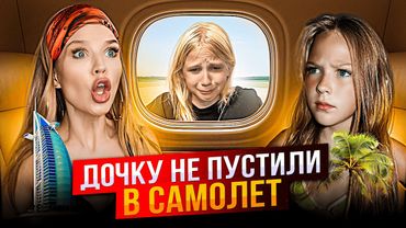 ЗЛАТУ не ПУСТИЛИ в САМОЛЕТ ! КАНИКУЛЫ в ДУБАЕ !