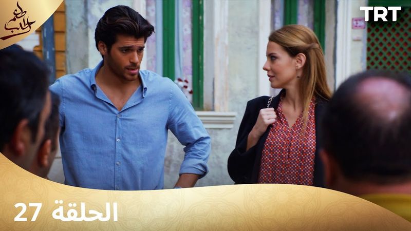 مسلسل  طعم الحب | الحلقة 27