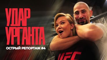 Удар Урганта // ОСТРЫЙ РЕПОРТАЖ #4