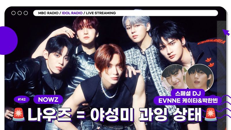 [FULL] EP#142 🚨나우즈 = 야성미 과잉 상태🚨｜아이돌 라디오(IDOL RADIO) 시즌4｜MBC 250728 방송