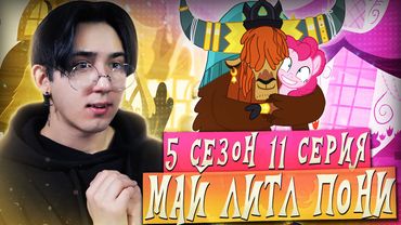 ПИНКИ СПАСЛА ВСЮ ЭКВЕСТРИЮ!!! Май литл пони 5 сезон 11 серия | Реакция