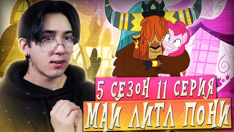 ПИНКИ СПАСЛА ВСЮ ЭКВЕСТРИЮ!!! Май литл пони 5 сезон 11 серия | Реакция