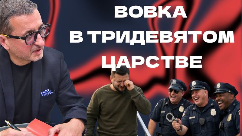 ВОВКА В ТРИДЕВЯТОМ ЦАРСТВЕ - НАЧАЛАСЬ ВСТРЕЧА ТРАМПА И ЗЕЛЕНСКОГО