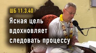 2025-11-19 - ШБ 11.3.40 - Ясная цель вдохновляет следовать процессу