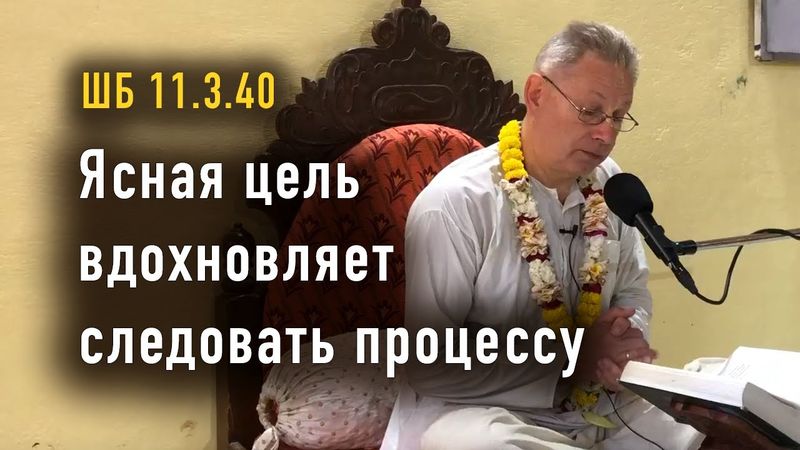 2025-11-19 - ШБ 11.3.40 - Ясная цель вдохновляет следовать процессу