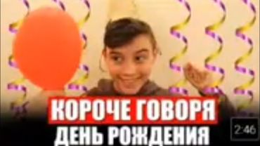 КОРОЧЕ ГОВОРЯ, ДЕНЬ РОЖДЕНИЯ (ПЕРЕЗАЛИВ)