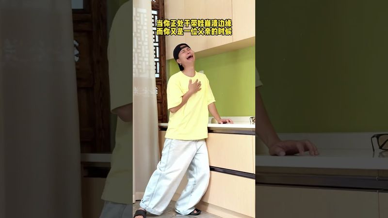 谁带娃谁崩溃，看看是不是现在的你  #宝爸带娃#人类幼崽#萌娃