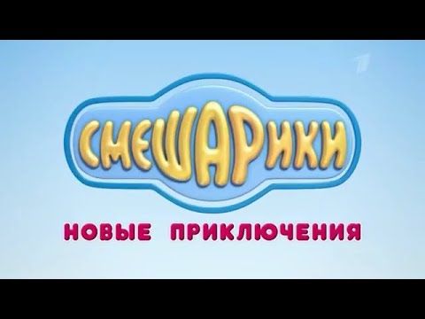 Смешарики - Новые приключения (самая первая заставка, 2012)