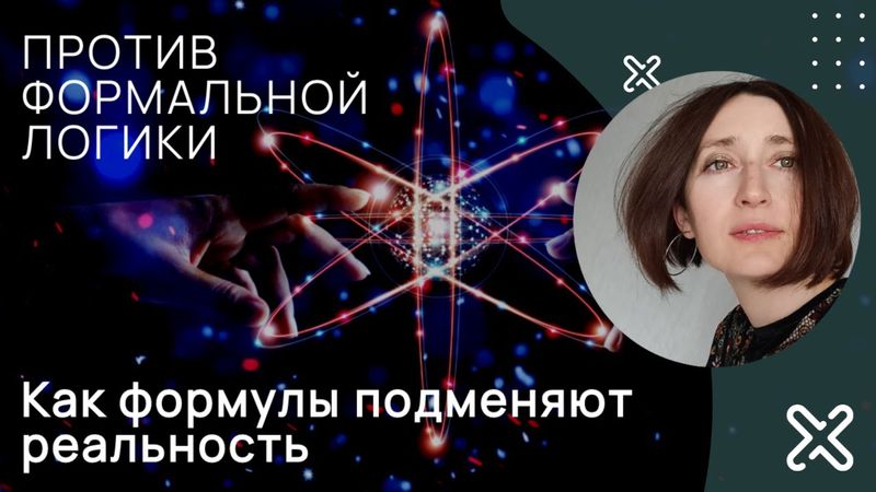 Как формулы подменяют реальность? Против формальной логики.