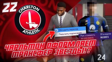 КАРЬЕРА ЗА КЛУБ FC 24 | ЧАРЛЬТОН ОФОРМЛЯЕТ ТРАНСФЕР ЗВЕЗДЫ!? ПРИЕХАЛ НОВЫЙ ЗАЩИТНИК В КОМАНДУ! #22