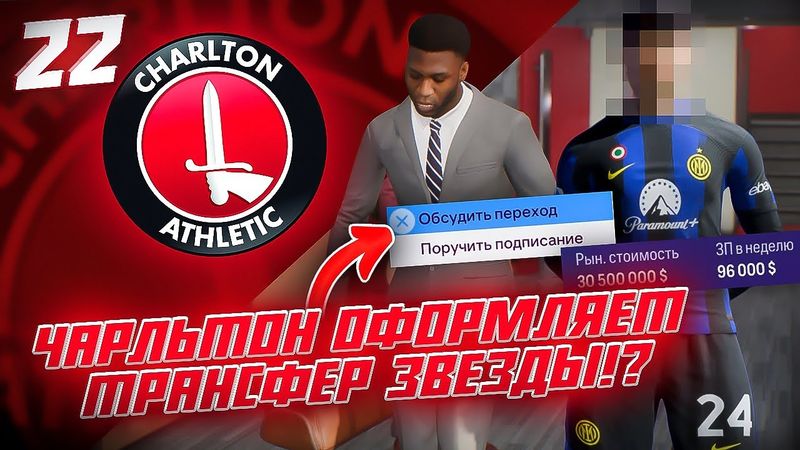 КАРЬЕРА ЗА КЛУБ FC 24 | ЧАРЛЬТОН ОФОРМЛЯЕТ ТРАНСФЕР ЗВЕЗДЫ!? ПРИЕХАЛ НОВЫЙ ЗАЩИТНИК В КОМАНДУ! #22