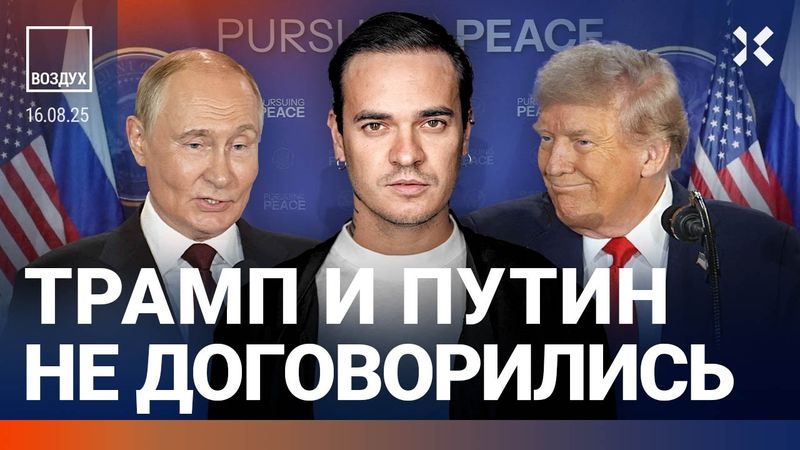 ⚡️Сделка сорвалась! Трамп и Путин не договорились. Переговоры на Аляске | Быков, Мартынов | ВОЗДУХ