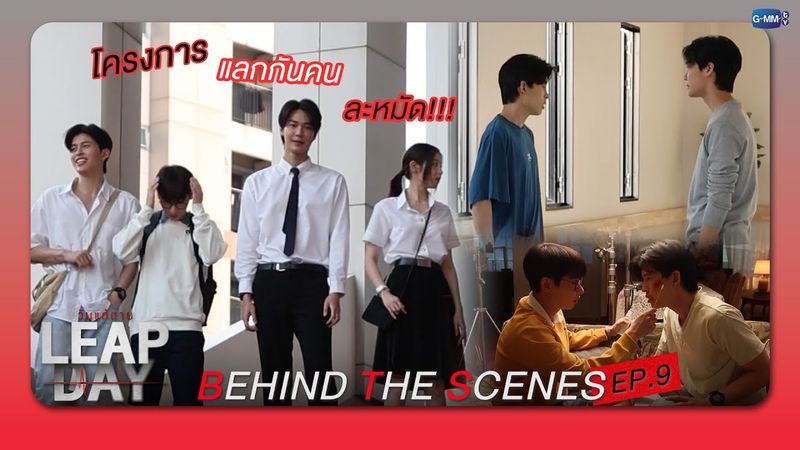 [Behind The Scenes] โครงการแลกกันคนละหมัด | Leap Day วันแก้ตาย EP.9