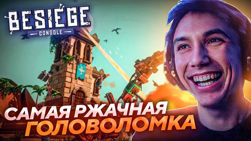 Серега Пират ДОКАЗАЛ ЧТО ОН САМЫЙ УМНЫЙ в Besiege! Лучшее Серега Пират!