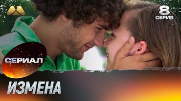 Измена 8 серия (сериал, мелодрама)
