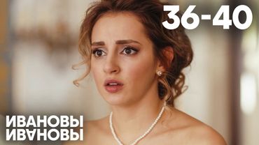 Ивановы - Ивановы | Сезон 2 | Серии 36 - 40
