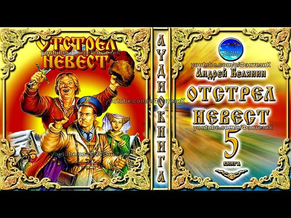 Отстрел невест / 5 книга из цикла «Тайный сыск царя Гороха»/Андрей Белянин/Аудиокнига фэнтези