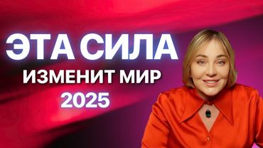 СИЛА, которая ИЗМЕНИТ ВСЁ! | Прямой Эфир 23.09.2025 в 19:00 мск
