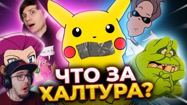 ЧОКНУТЫЕ РУССКИЕ ПЕРЕВОДЫ: ПОКЕМОНЫ, РОБОЦЫП, Люди-икс и не только! ► Уголок Акра | Реакция