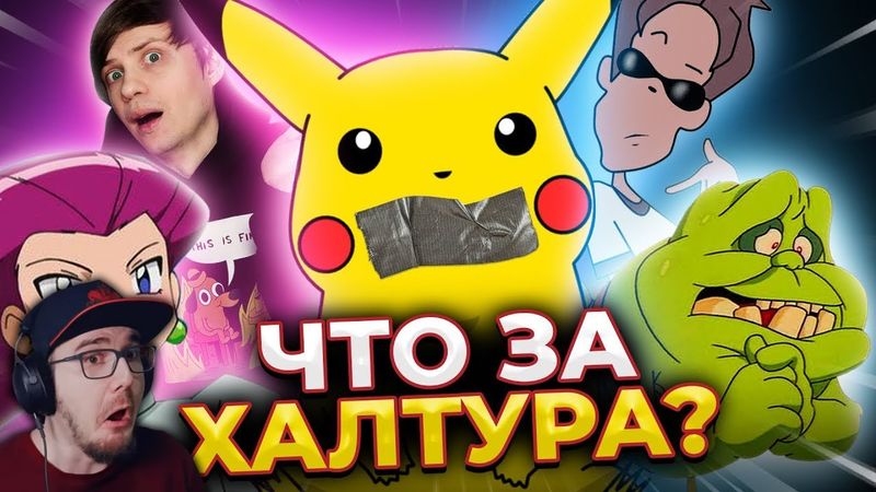 ЧОКНУТЫЕ РУССКИЕ ПЕРЕВОДЫ: ПОКЕМОНЫ, РОБОЦЫП, Люди-икс и не только! ► Уголок Акра | Реакция