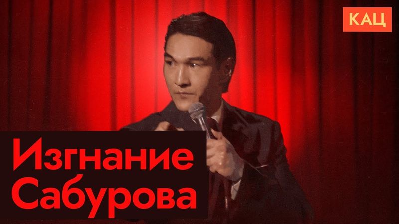 Бан Сабурова на 50 лет | Comedian Banned for 50 Years in Russia (English subtitles)