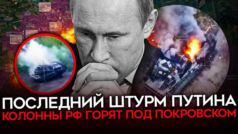 ПРОВАЛ НАСТУПЛЕНИЯ ПУТИНА. ВСУ жгут колонны под Покровском