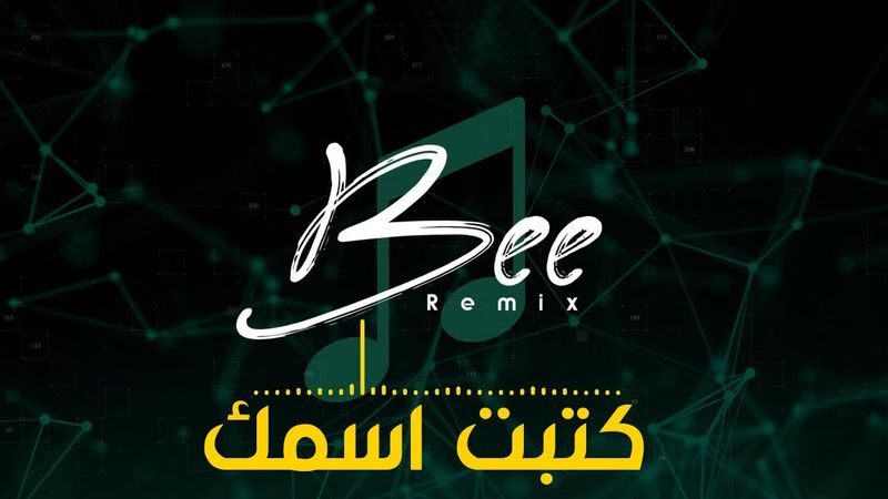 BEE REMIX 2025 | ريمكس كتبت اسمك
