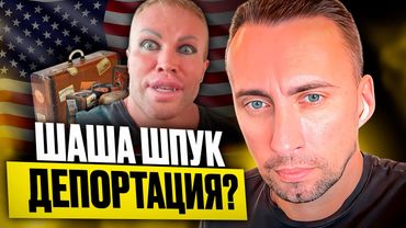 ШАША ШПУК  ДЕПОРТАЦИЯ?