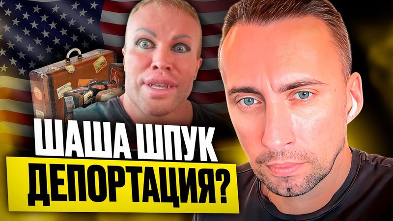 ШАША ШПУК  ДЕПОРТАЦИЯ?