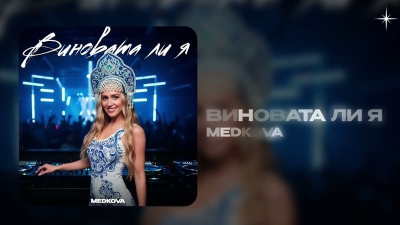 Medkova — Виновата ли я  (official audio)
