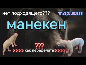 Чучело медведя. Как переделать манекен из ППУ