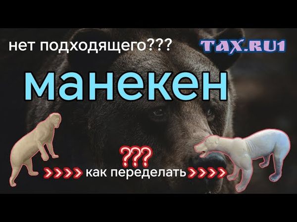 Чучело медведя. Как переделать манекен из ППУ
