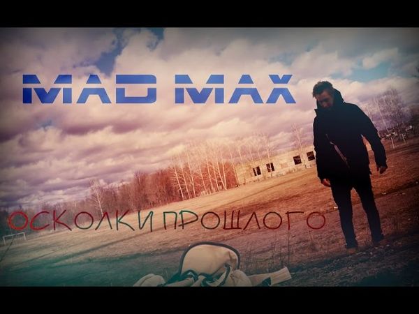 БЕЗУМНЫЙ МАКС Осколки Прошлого (100% LIVE блог)