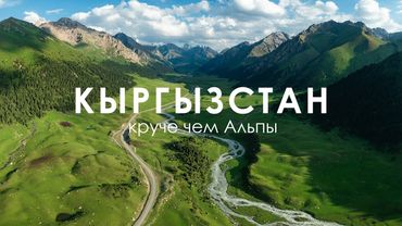 Одна из самых красивых стран, и вот почему | Автопутешествие в Кыргызстан